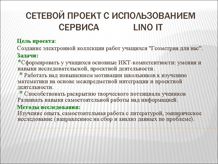 СЕТЕВОЙ ПРОЕКТ С ИСПОЛЬЗОВАНИЕМ СЕРВИСА LINO IT Цель проекта: Создание электронной коллекции работ учащихся