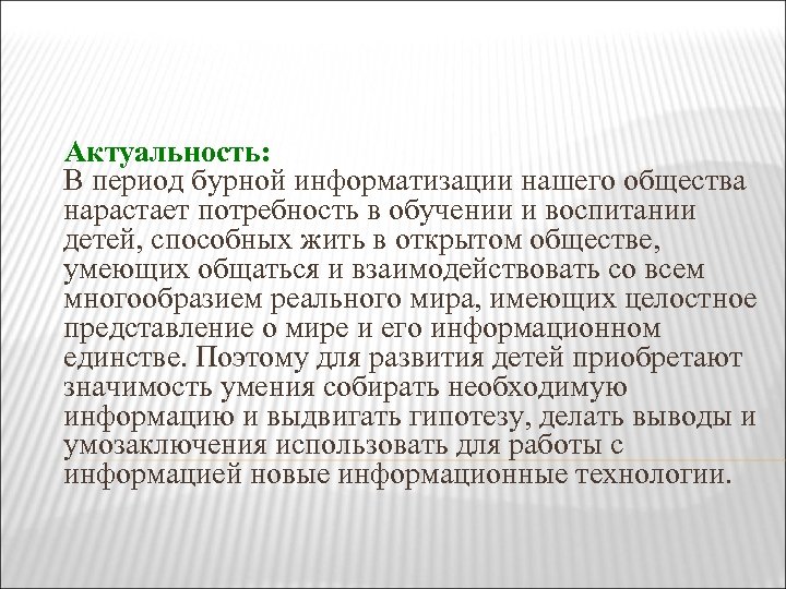 Актуальность: В период бурной информатизации нашего общества нарастает потребность в обучении и воспитании детей,