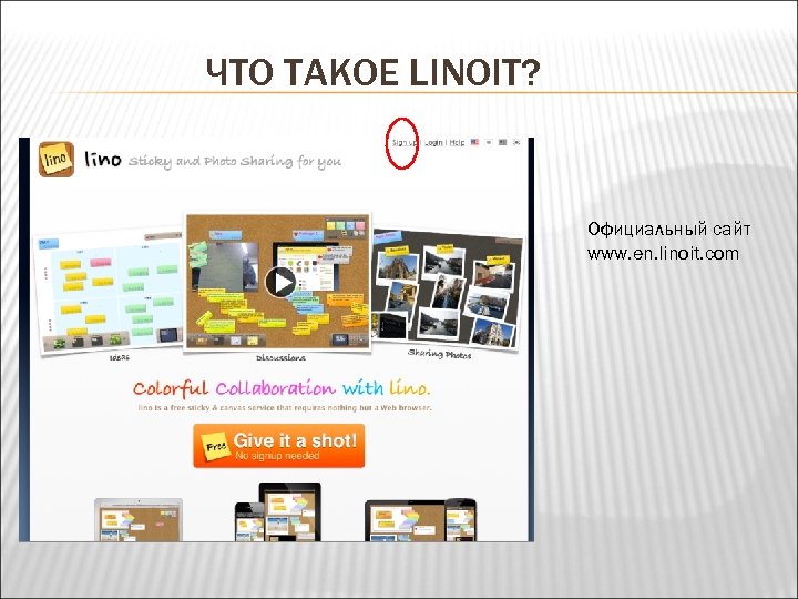 ЧТО ТАКОЕ LINOIT? Официальный сайт www. en. linoit. com 