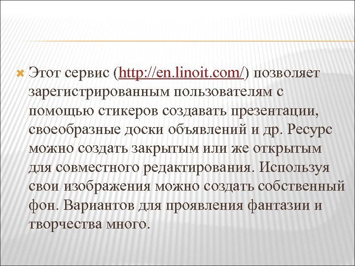  Этот сервис (http: //en. linoit. com/) позволяет зарегистрированным пользователям с помощью стикеров создавать