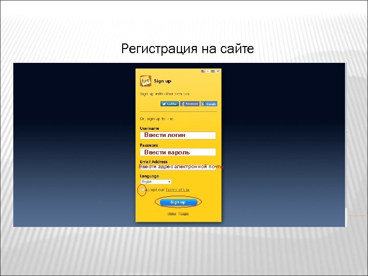 Регистрация на сайте Ввести логин Ввести пароль Ввести адрес электронной почты 