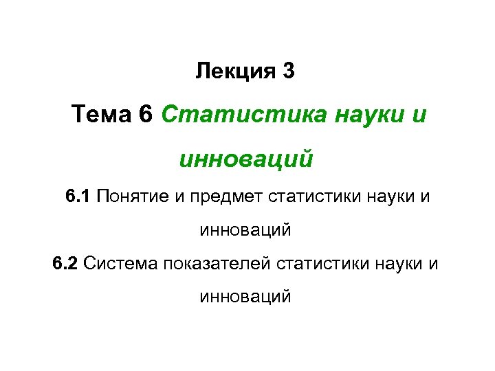 Лекция 3 Тема 6 Статистика науки и инноваций 6. 1 Понятие и предмет статистики