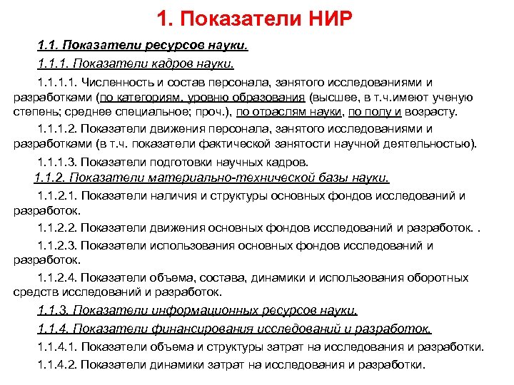 Показатели науки. Ресурсные показатели науки. Основной состав ресурсных показателей науки. Перечислите ресурсные показатели науки. Определение основных показателей НИР.