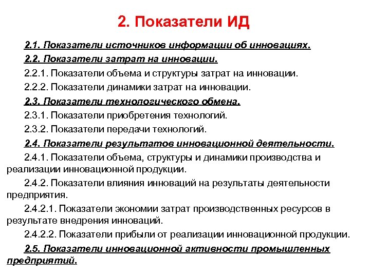 2. Показатели ИД 2. 1. Показатели источников информации об инновациях. 2. 2. Показатели затрат