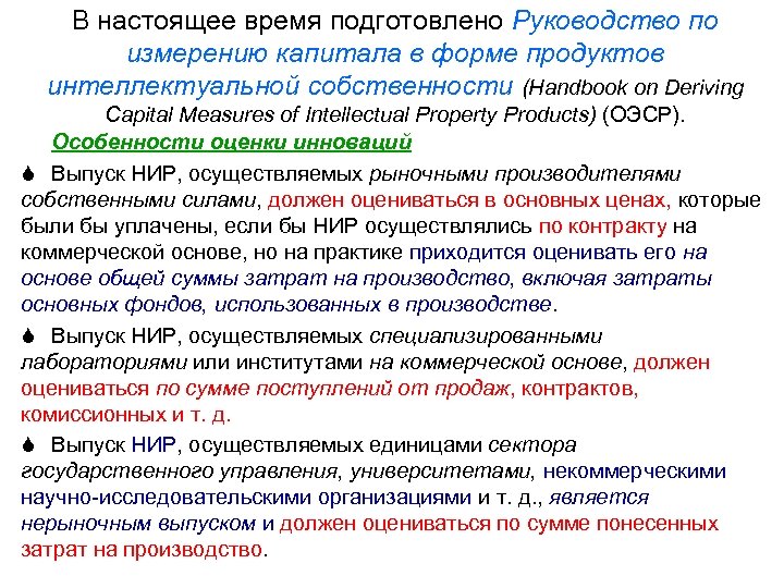 В настоящее время подготовлено Руководство по измерению капитала в форме продуктов интеллектуальной собственности (Handbook