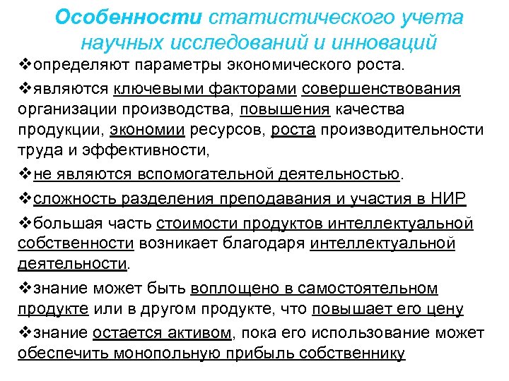 Особенности статистического учета научных исследований и инноваций vопределяют параметры экономического роста. vявляются ключевыми факторами