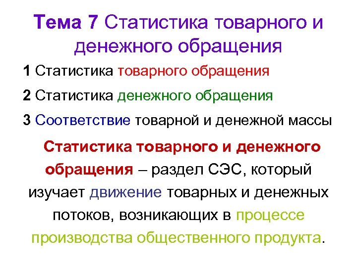 Тема 7 Статистика товарного и денежного обращения 1 Статистика товарного обращения 2 Статистика денежного