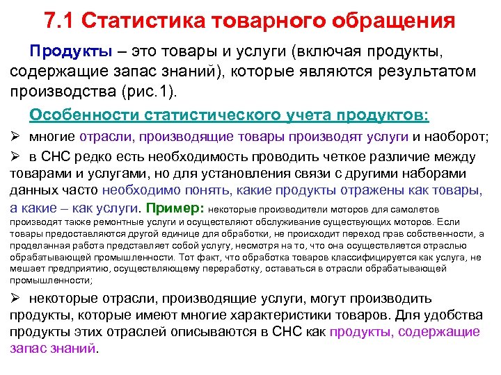 7. 1 Статистика товарного обращения Продукты – это товары и услуги (включая продукты, содержащие