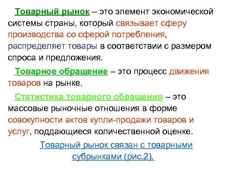 Товарный рынок – это элемент экономической системы страны, который связывает сферу производства со сферой