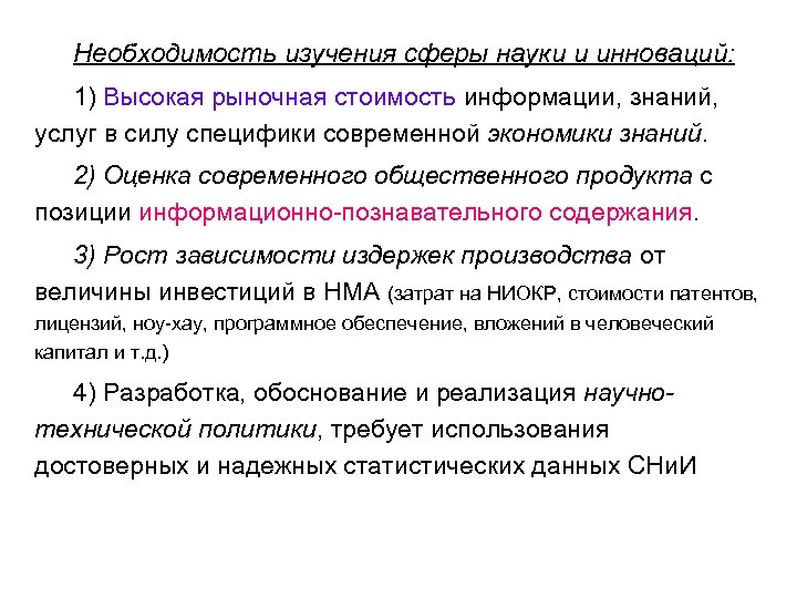 Необходимость изучения сферы науки и инноваций: 1) Высокая рыночная стоимость информации, знаний, услуг в