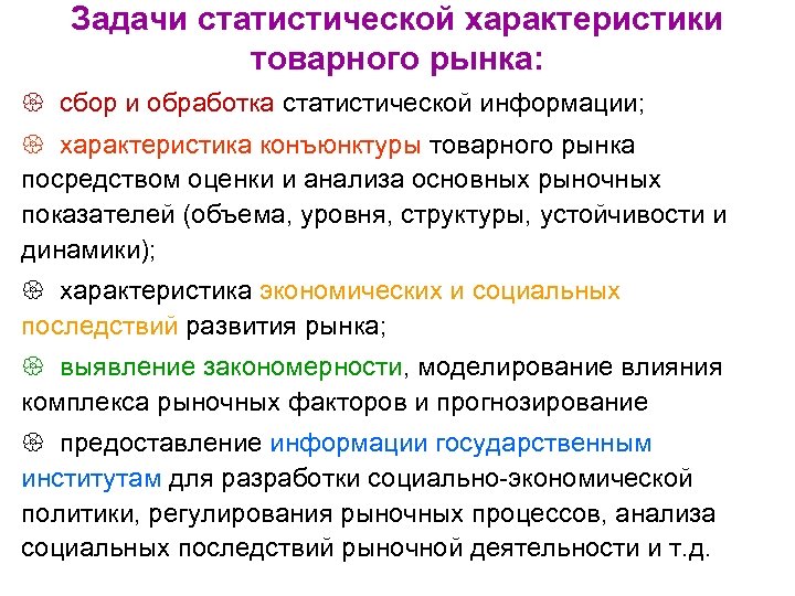 Задачи статистической характеристики товарного рынка: { сбор и обработка статистической информации; { характеристика конъюнктуры