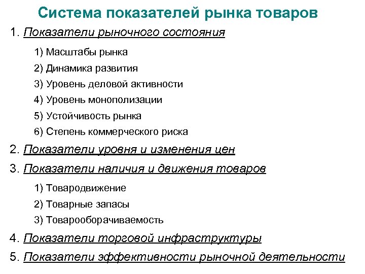 Система показателей рынка товаров 1. Показатели рыночного состояния 1) Масштабы рынка 2) Динамика развития