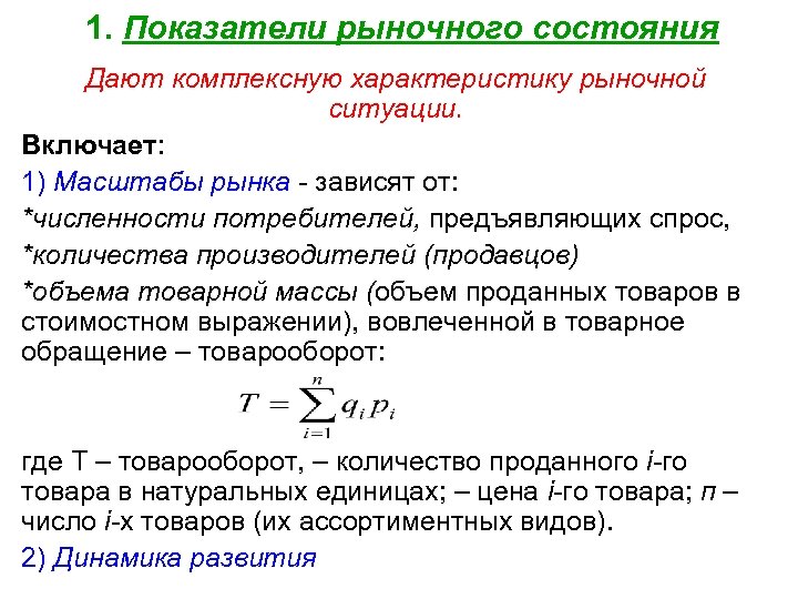 Показатели рынка. Основные рыночные показатели в маркетинге. Основными показателями рынка являются:. Рынок, основные рыночные показатели.