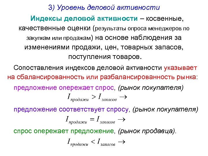 3) Уровень деловой активности Индексы деловой активности – косвенные, качественные оценки (результаты опроса менеджеров