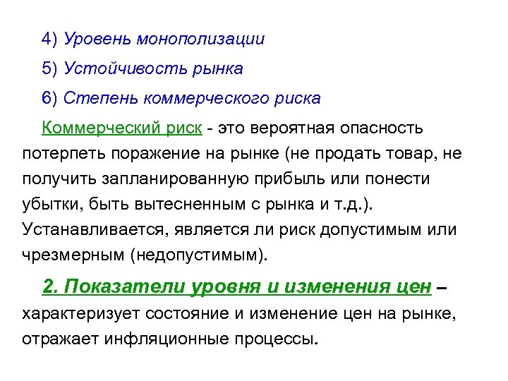 4) Уровень монополизации 5) Устойчивость рынка 6) Степень коммерческого риска Коммерческий риск - это