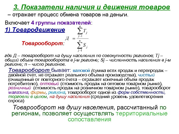 3. Показатели наличия и движения товаров – отражает процесс обмена товаров на деньги. Включает