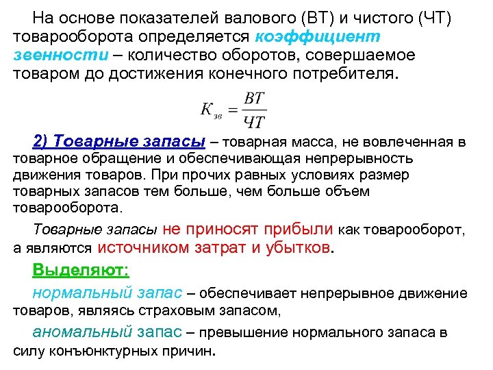 На основе показателей валового (ВТ) и чистого (ЧТ) товарооборота определяется коэффициент звенности – количество