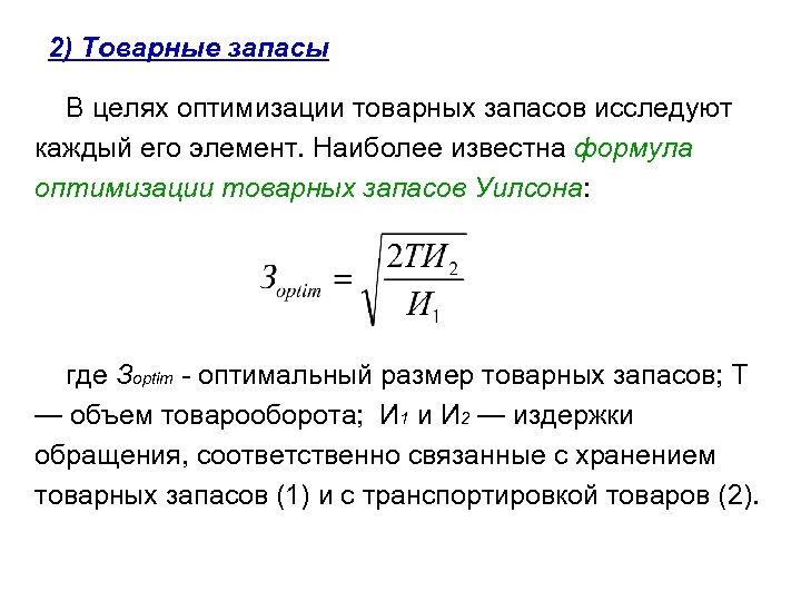 В целях оптимизации. Формула расчета средней величины товарных запасов. Формула оптимизации товарных запасов Уилсона. Уровень товарного запаса формула расчета. Формула определения товарных запасов в днях\.