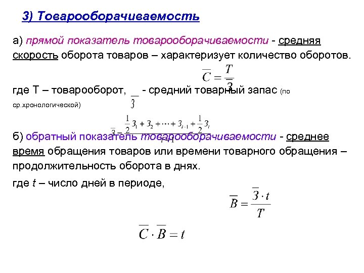 3) Товарооборачиваемость а) прямой показатель товарооборачиваемости - средняя скорость оборота товаров – характеризует количество