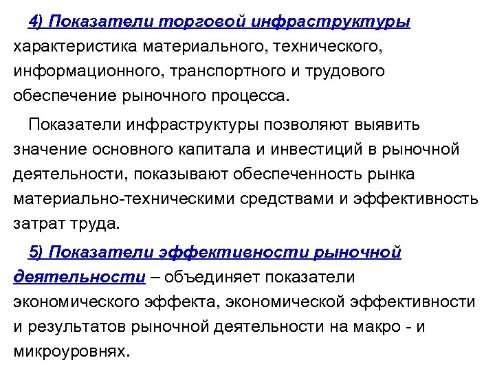 4) Показатели торговой инфраструктуры характеристика материального, технического, информационного, транспортного и трудового обеспечение рыночного процесса.