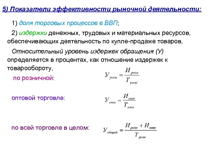 5) Показатели эффективности рыночной деятельности: 1) доля торговых процессов в ВВП; 2) издержки денежных,