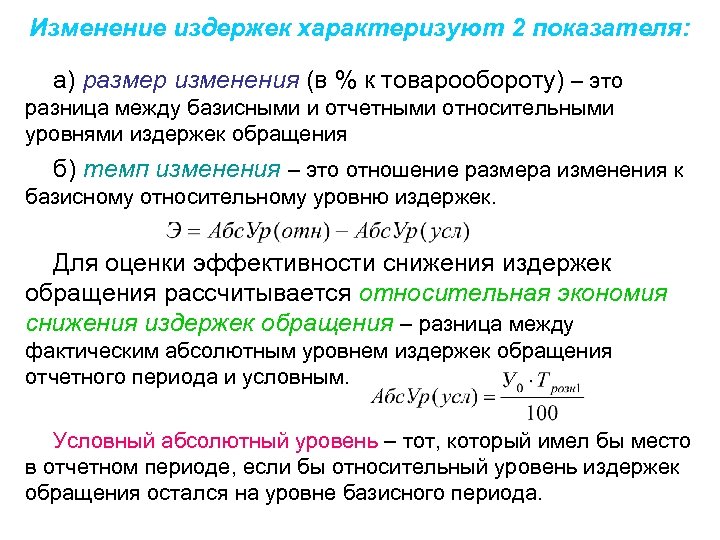 Изменение издержек характеризуют 2 показателя: а) размер изменения (в % к товарообороту) – это