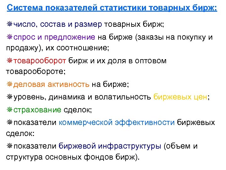 Система показателей статистики товарных бирж: ¯число, состав и размер товарных бирж; ¯спрос и предложение