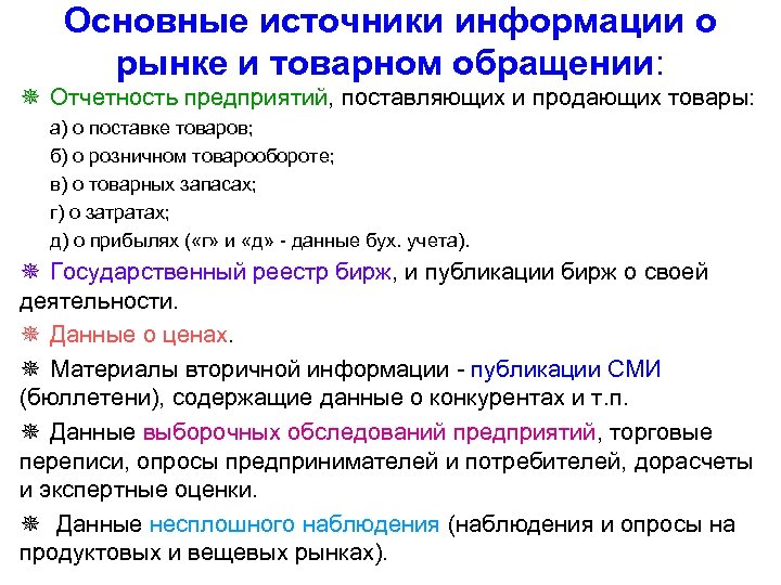 Основные источники информации о рынке и товарном обращении: ¯ Отчетность предприятий, поставляющих и продающих