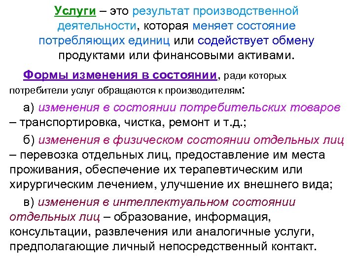 Услуги – это результат производственной деятельности, которая меняет состояние потребляющих единиц или содействует обмену