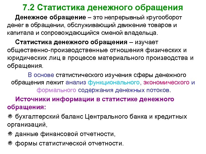 7. 2 Статистика денежного обращения Денежное обращение – это непрерывный кругооборот денег в обращении,