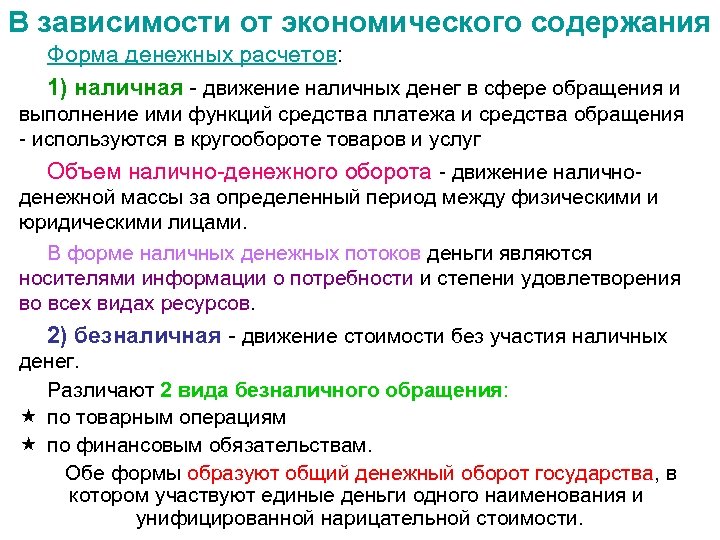 В зависимости от экономического содержания Форма денежных расчетов: 1) наличная - движение наличных денег