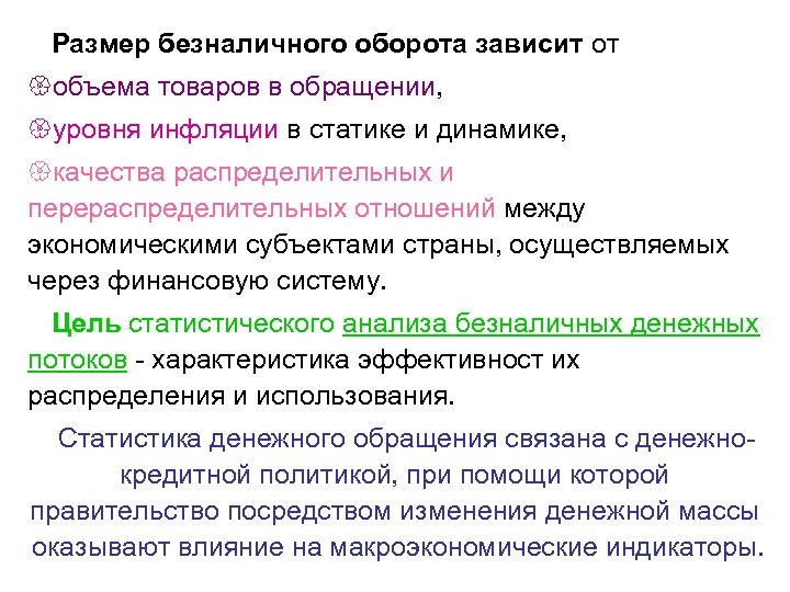 Размер безналичного оборота зависит от {объема товаров в обращении, {уровня инфляции в статике и