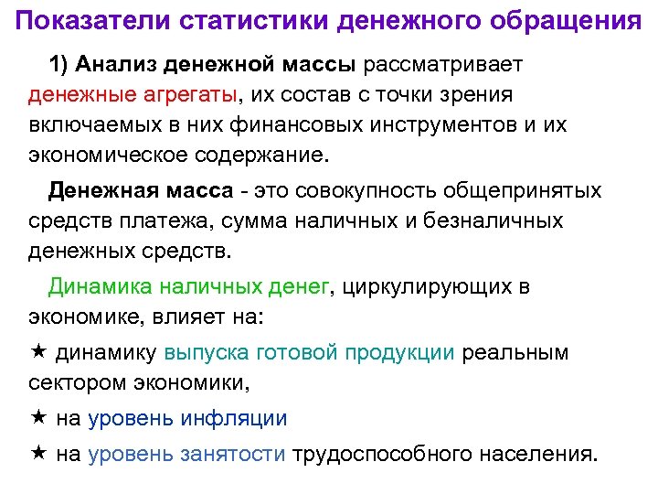 Показатели статистики денежного обращения 1) Анализ денежной массы рассматривает денежные агрегаты, их состав с