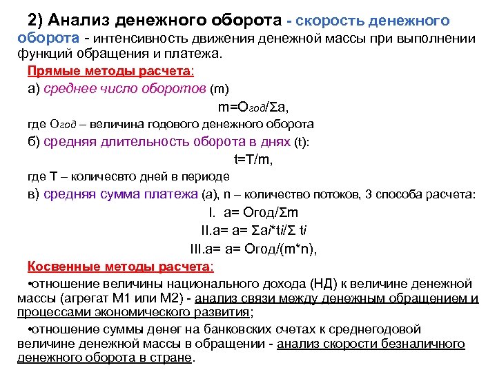 2) Анализ денежного оборота - скорость денежного оборота - интенсивность движения денежной массы при