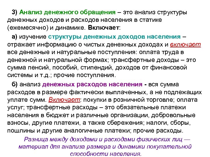 3) Анализ денежного обращения – это анализ структуры денежных доходов и расходов населения в