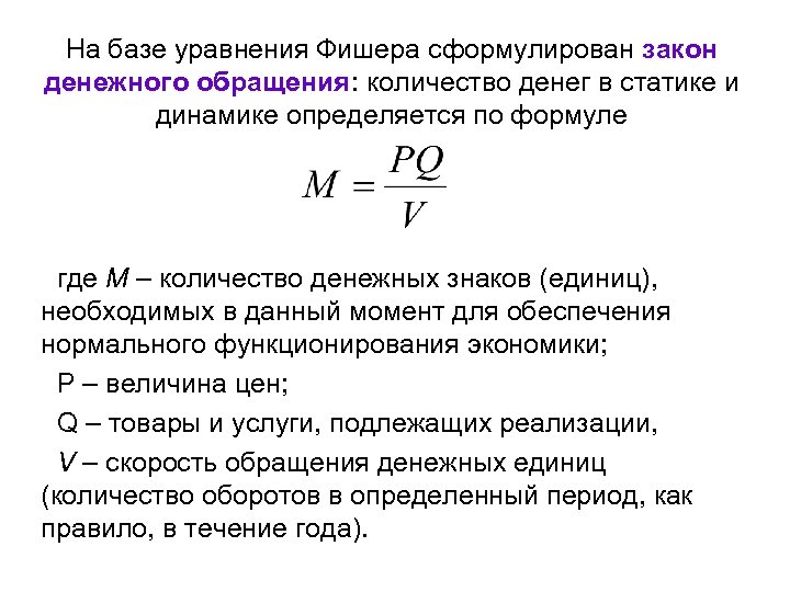 На базе уравнения Фишера сформулирован закон денежного обращения: количество денег в статике и динамике