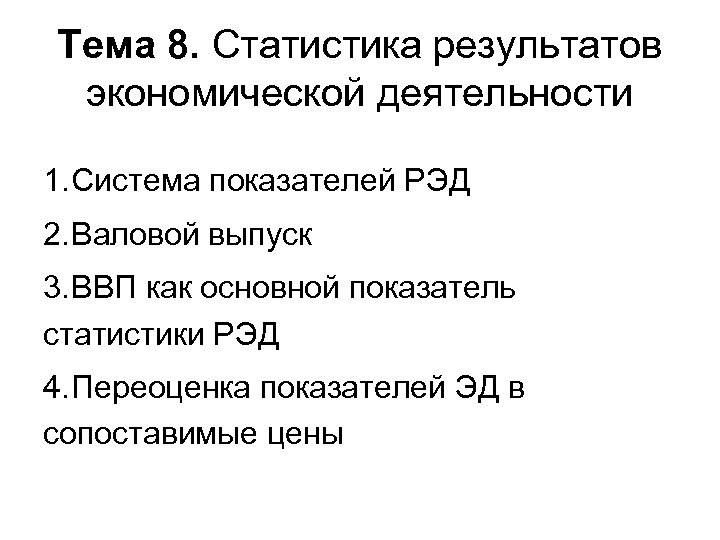 Тема 8. Статистика результатов экономической деятельности 1. Система показателей РЭД 2. Валовой выпуск 3.