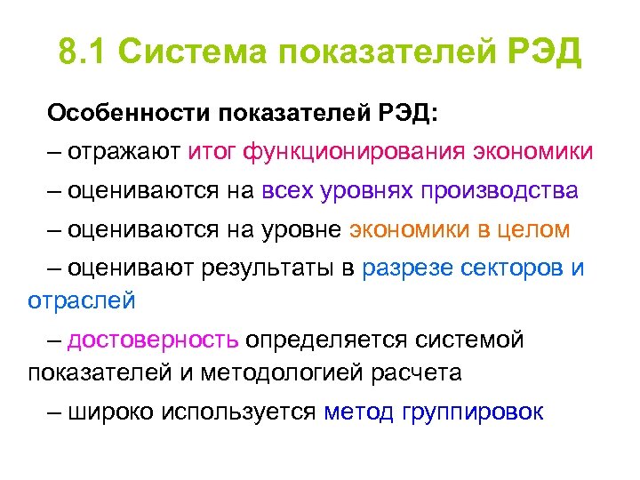 8. 1 Система показателей РЭД Особенности показателей РЭД: – отражают итог функционирования экономики –