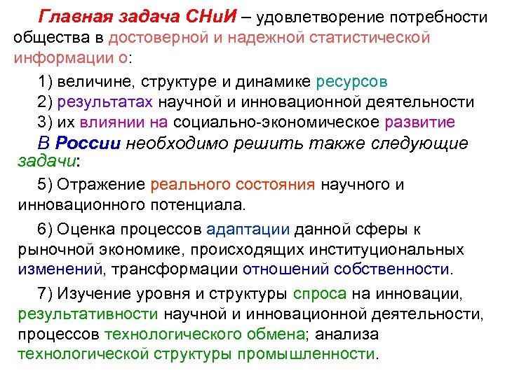 Главная задача СНи. И – удовлетворение потребности общества в достоверной и надежной статистической информации