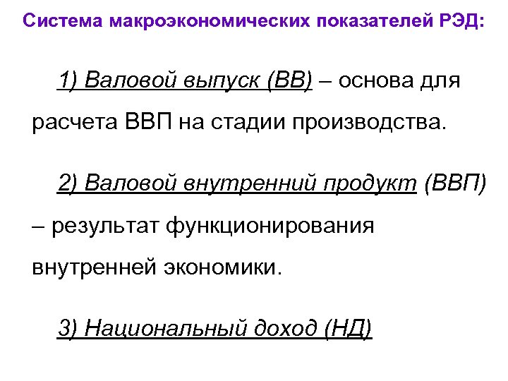 Система макроэкономических показателей РЭД: 1) Валовой выпуск (ВВ) – основа для расчета ВВП на