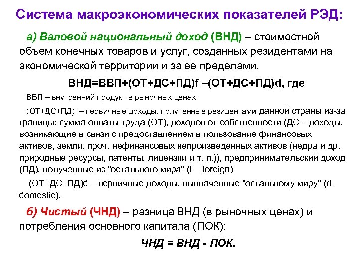 Система макроэкономических показателей РЭД: а) Валовой национальный доход (ВНД) – стоимостной объем конечных товаров