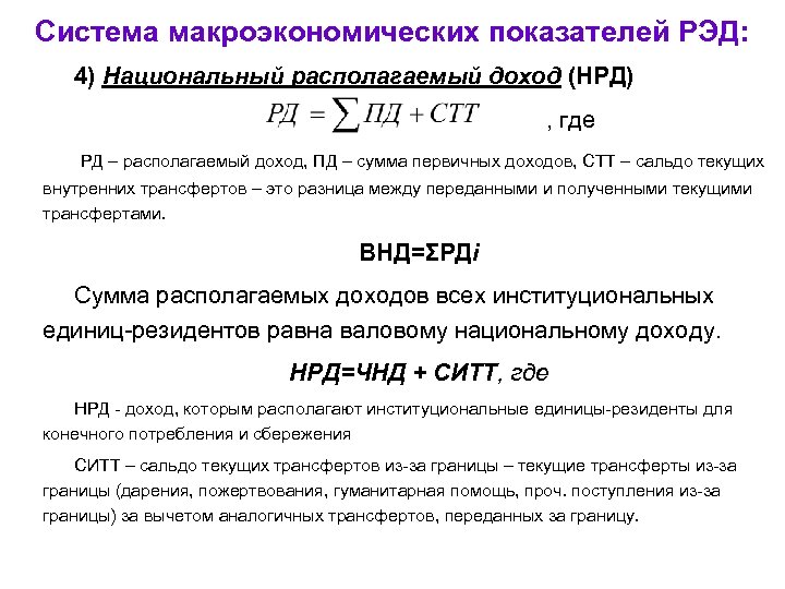 Система макроэкономических показателей РЭД: 4) Национальный располагаемый доход (НРД) , где РД – располагаемый