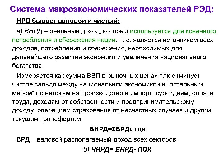 Система макроэкономических показателей РЭД: НРД бывает валовой и чистый: а) ВНРД – реальный доход,