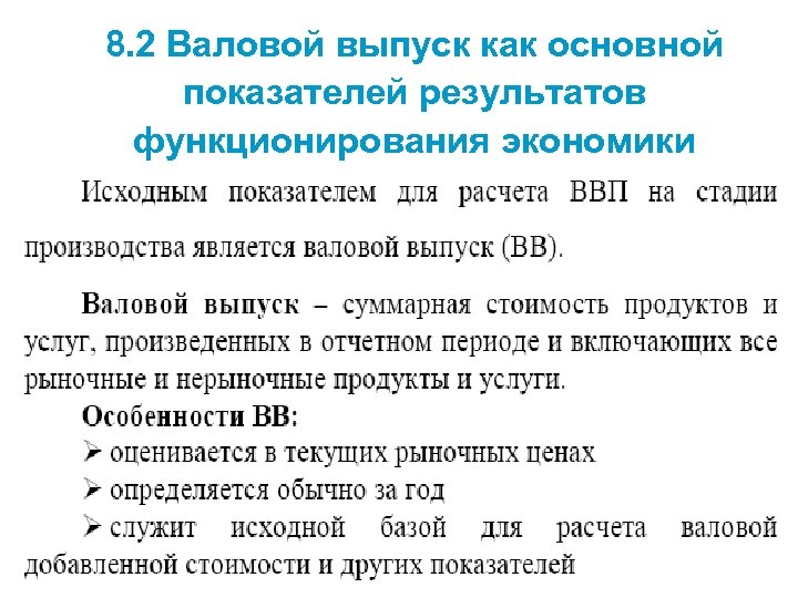 8. 2 Валовой выпуск как основной показателей результатов функционирования экономики 