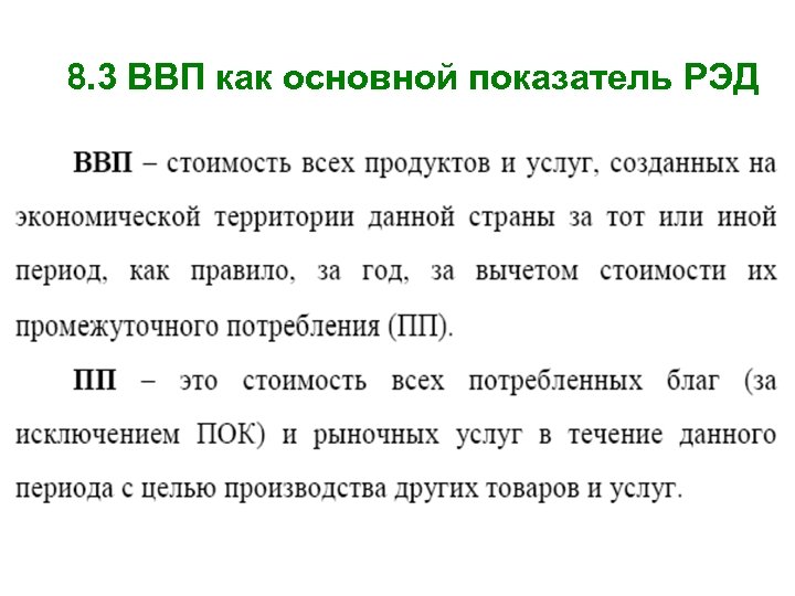 8. 3 ВВП как основной показатель РЭД 