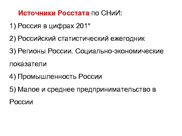 Источники Росстата по СНи. И: 1) Россия в цифрах 201* 2) Российский статистический ежегодник