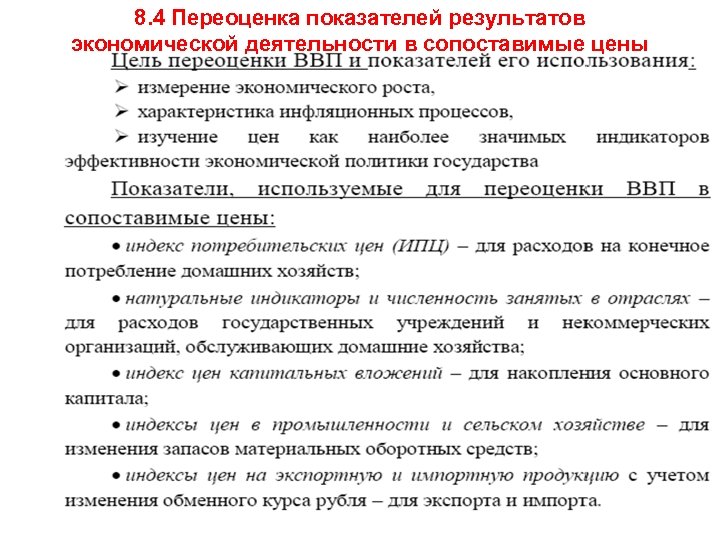 8. 4 Переоценка показателей результатов экономической деятельности в сопоставимые цены 