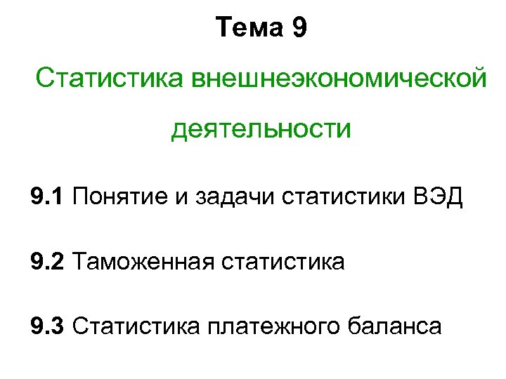 Тема 9 Статистика внешнеэкономической деятельности 9. 1 Понятие и задачи статистики ВЭД 9. 2