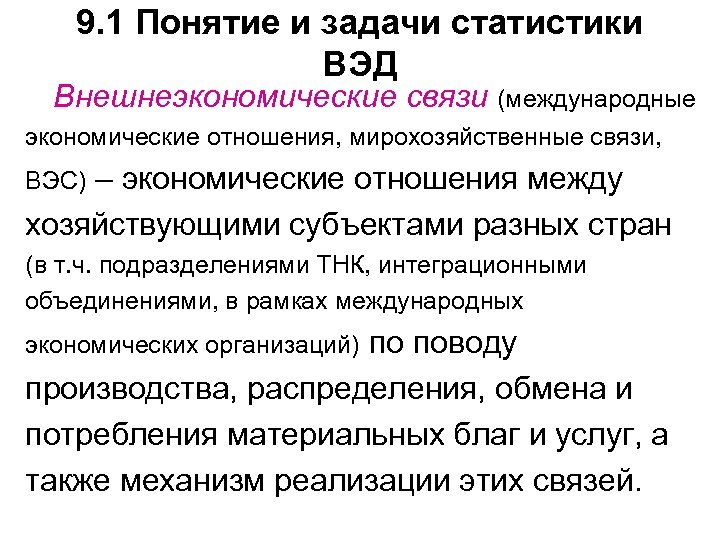 9. 1 Понятие и задачи статистики ВЭД Внешнеэкономические связи (международные экономические отношения, мирохозяйственные связи,