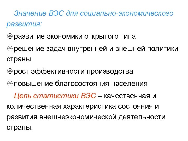 Значение ВЭС для социально-экономического развития: { развитие экономики открытого типа { решение задач внутренней